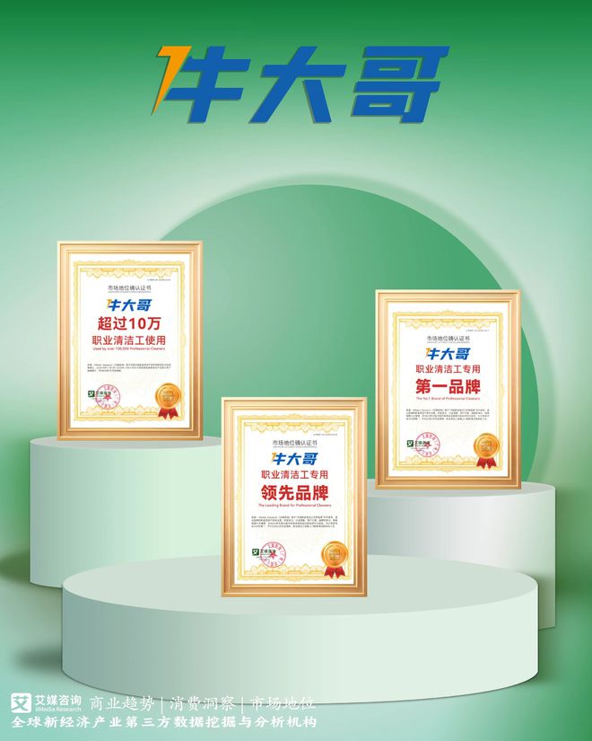 牛大哥获艾媒咨询“超过10万职业清洁工使